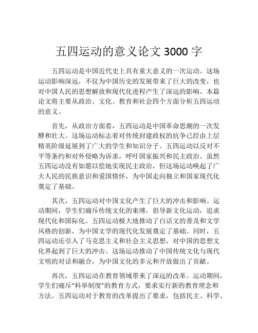 五四运动的意义论文3000字