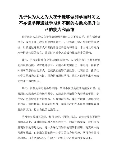 孔子认为人之为人在于能够做到学而时习之不亦说乎即通过学习和不断的实践来提升自己的能力和品德