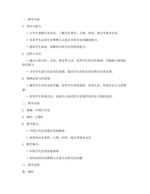 新课改初中历史教案模板