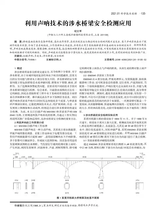 利用声呐技术的涉水桥梁安全检测应用