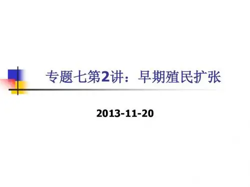 【平说历史·2014届】专题7：资本主义世界市场的形成与发展(第2讲：殖民扩张)