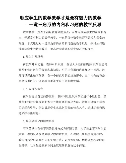 顺应学生的数学教学才是最有魅力的教学——一道三角形的内角和习题的教学反思