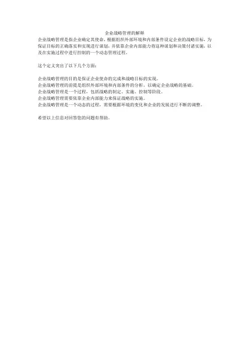 企业战略管理的解释