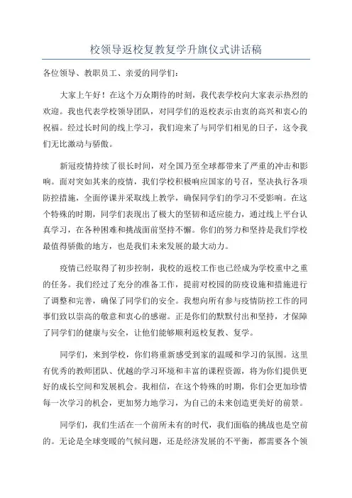 校领导返校复教复学升旗仪式讲话稿