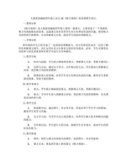 人教新部编版四年级上语文13《精卫填海》优质课教学设计.