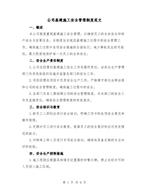 公司基建施工安全管理制度范文(三篇)