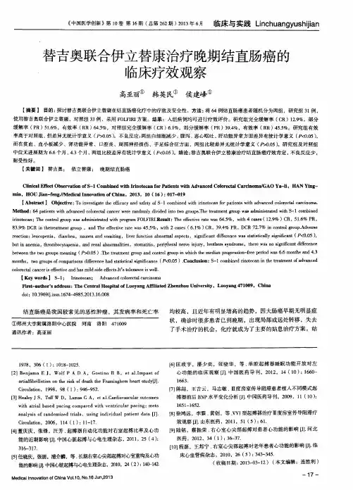 替吉奥联合伊立替康治疗晚期结直肠癌的临床疗效观察