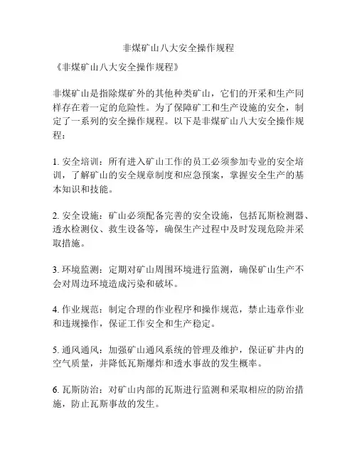 非煤矿山八大安全操作规程