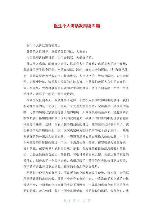 医生个人讲话发言稿5篇