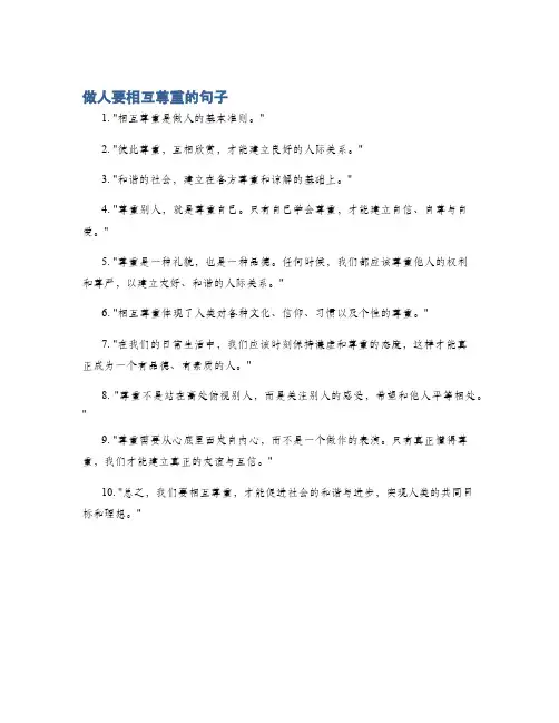 做人要相互尊重的句子