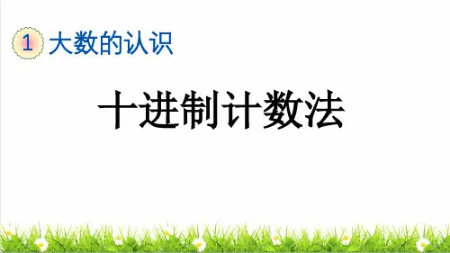 人教版四年级数学上册第一单元第10课时《十进制计数法》教学课件