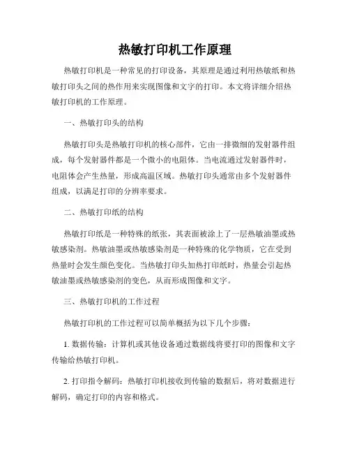 热敏打印机工作原理