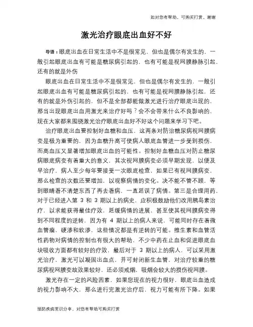 激光治疗眼底出血好不好