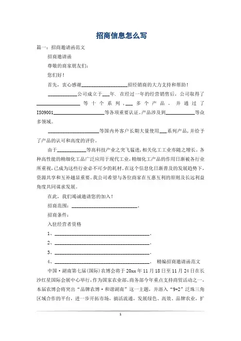 招商信息怎么写