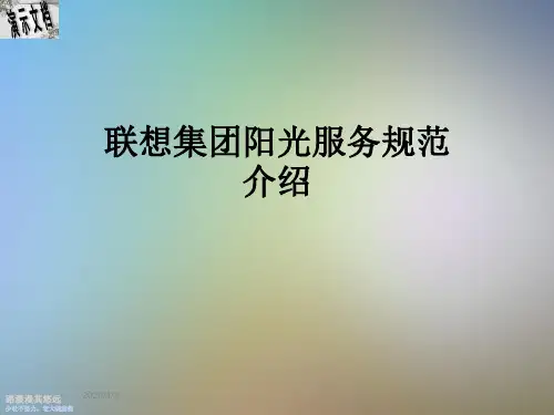 联想集团阳光服务规范介绍