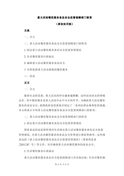 重大活动餐饮服务食品安全监督保障部门职责