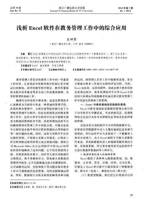 浅析Excel软件在教务管理工作中的综合应用