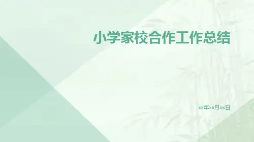 小学家校合作工作总结PPT