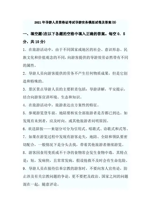 导游实务考试模拟试卷及答案5
