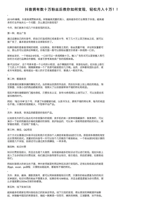 抖音拥有数十万粉丝后教你如何变现，轻松月入十万！！