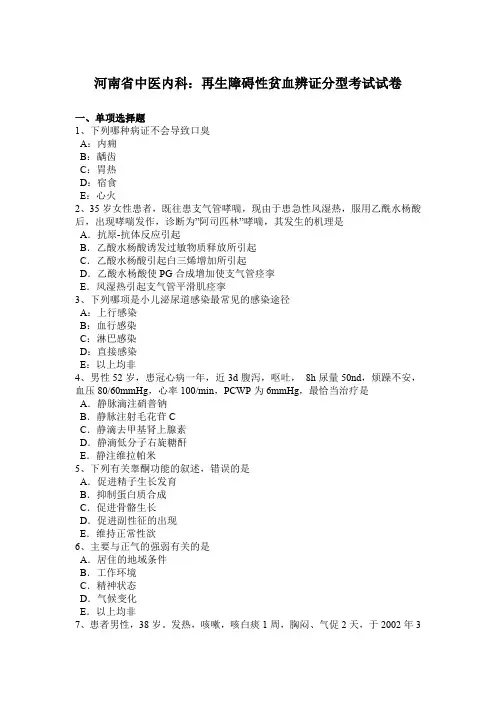 河南省中医内科：再生障碍性贫血辨证分型考试试卷