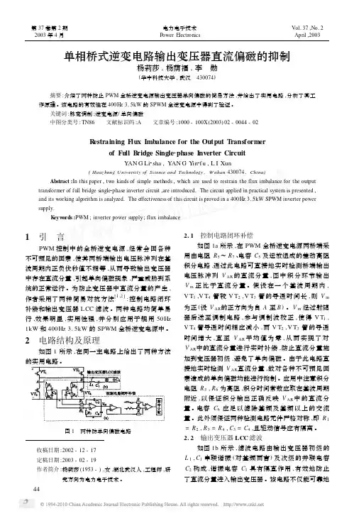 单相桥式逆变电路输出变压器直流偏磁的抑制