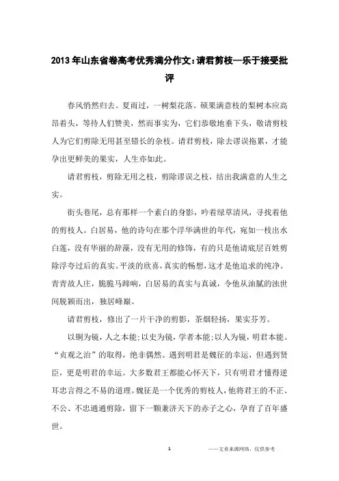 2013年山东省卷高考优秀满分作文：请君剪枝—乐于接受批评_高中生