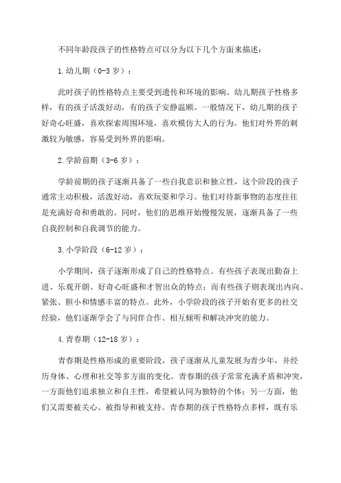 各年龄段孩子的性格特点