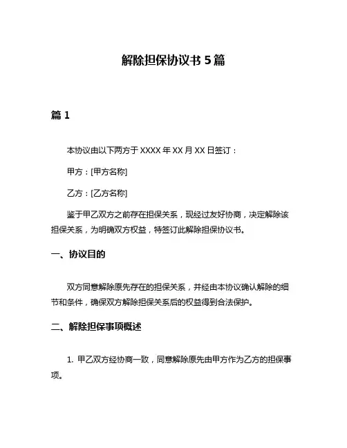 解除担保协议书5篇