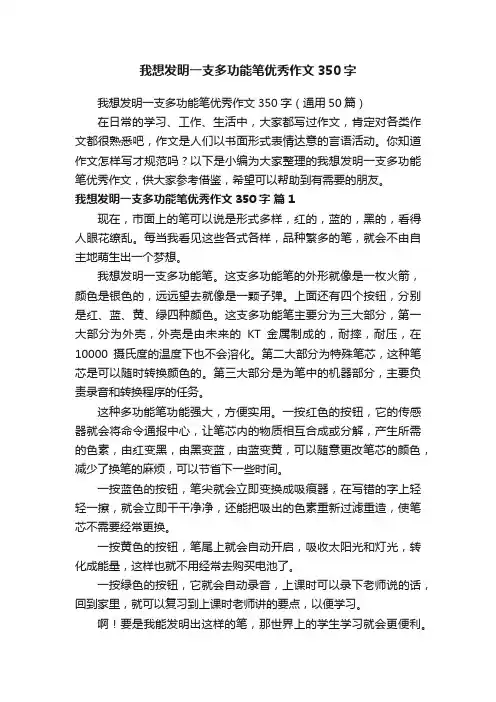 我想发明一支多功能笔优秀作文350字