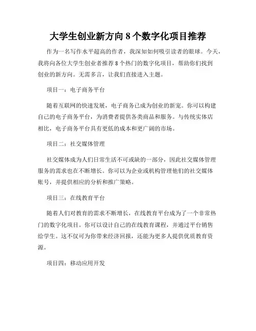 大学生创业新方向8个数字化项目推荐