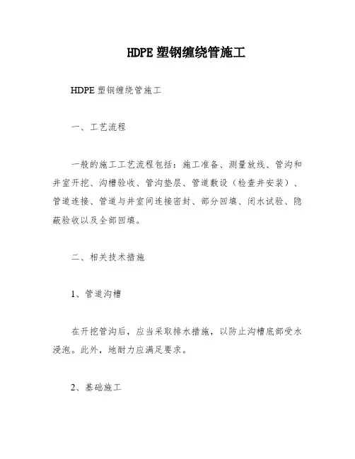 HDPE塑钢缠绕管施工