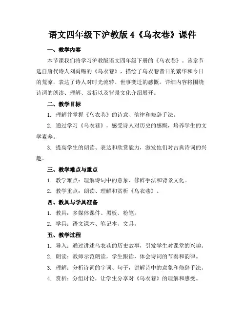 语文四年级下沪教版4《乌衣巷》课件
