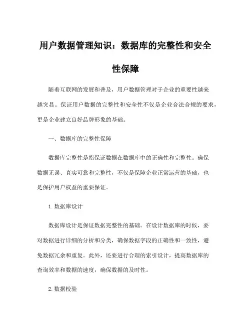 用户数据管理知识：数据库的完整性和安全性保障