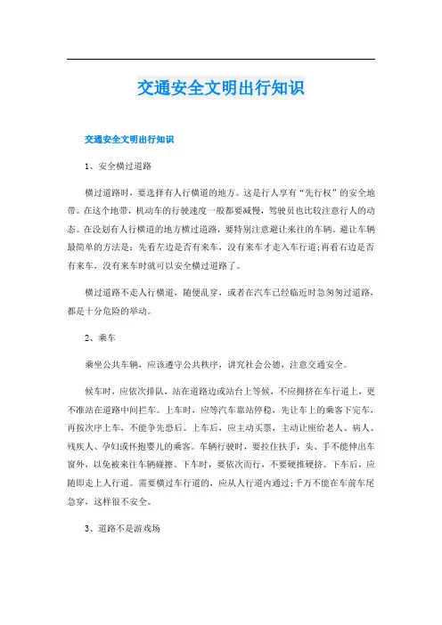 交通安全文明出行知识