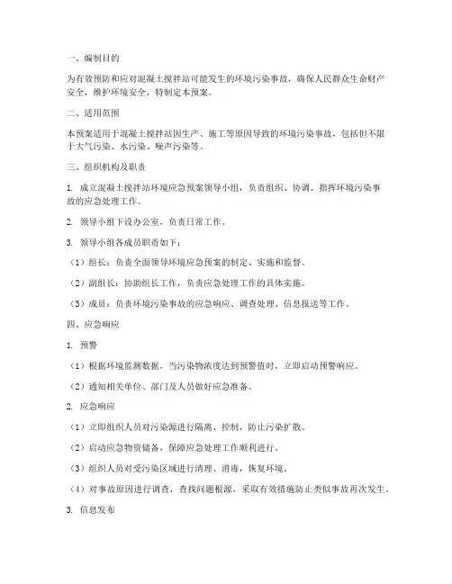混凝土搅拌站环境应急预案