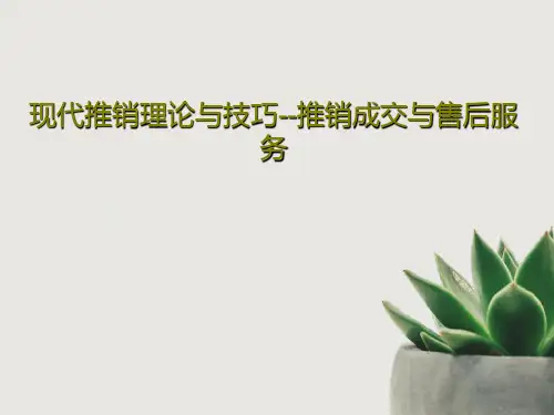现代推销理论与技巧--推销成交与售后服务PPT文档共53页
