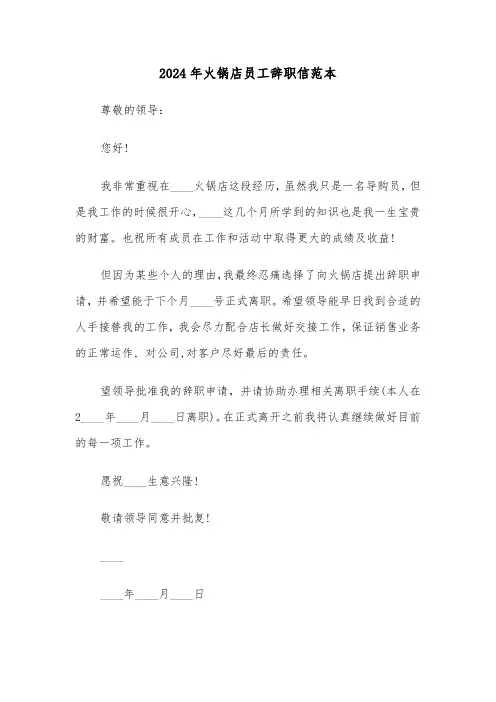 2024年火锅店员工辞职信范本(3篇)