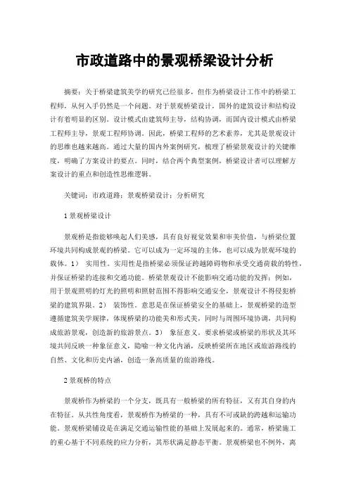 市政道路中的景观桥梁设计分析