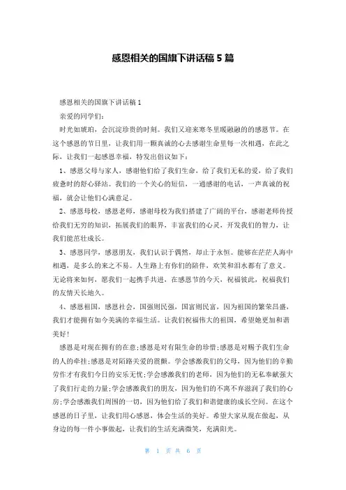 感恩相关的国旗下讲话稿5篇