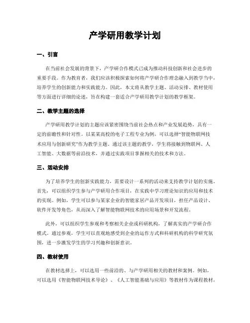 产学研用教学计划
