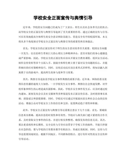 学校安全正面宣传与舆情引导