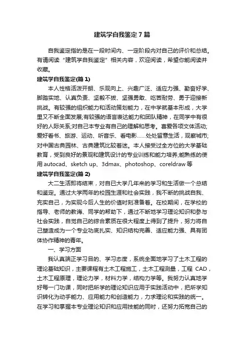 建筑学自我鉴定7篇