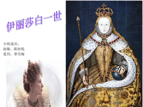 伊丽莎白一世课件..