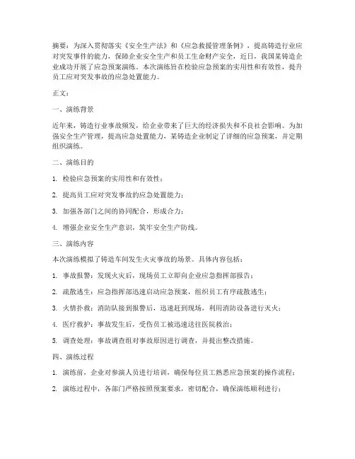 铸造行业应急预案演练