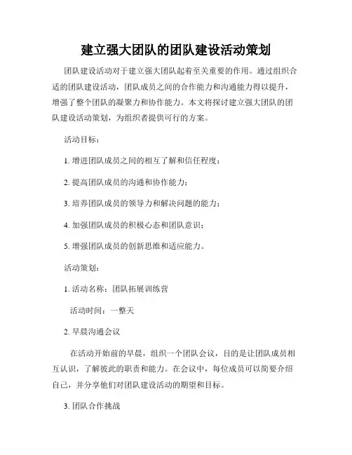 建立强大团队的团队建设活动策划
