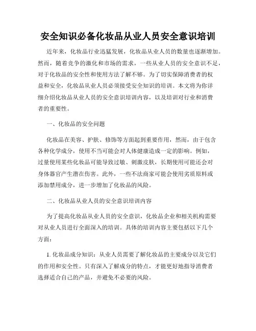 安全知识必备化妆品从业人员安全意识培训