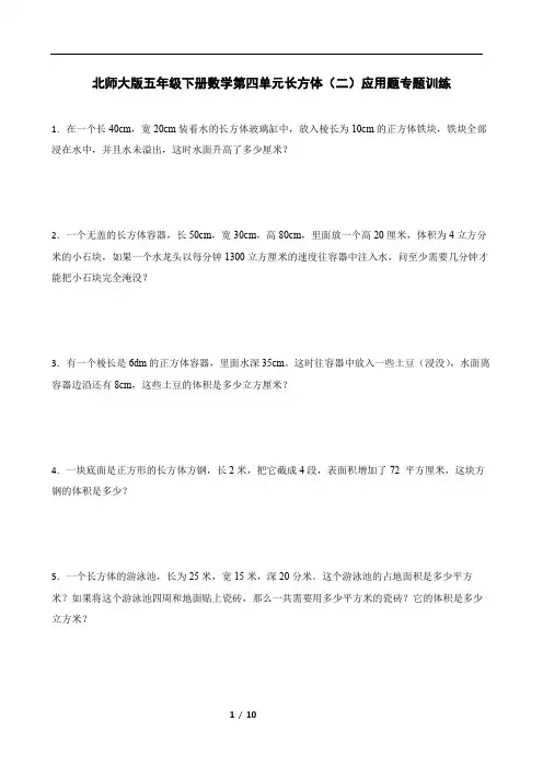 北师大版五年级下册数学第四单元长方体(二)应用题专题训练
