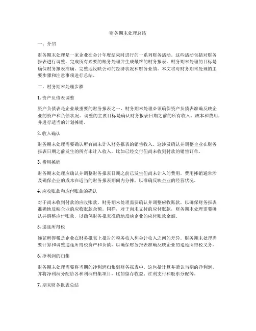 财务期末处理总结