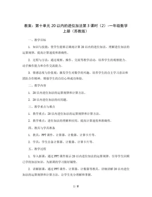 (教案)第十单元 20以内的进位加法第3课时(2)-一年级数学上册 (苏教版)
